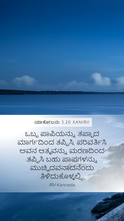 ಯಾಕೋಬನು 5:20 KANIRV Bible Verse Image