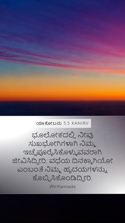ಯಾಕೋಬನು 5:5 KANIRV Bible Verse Image