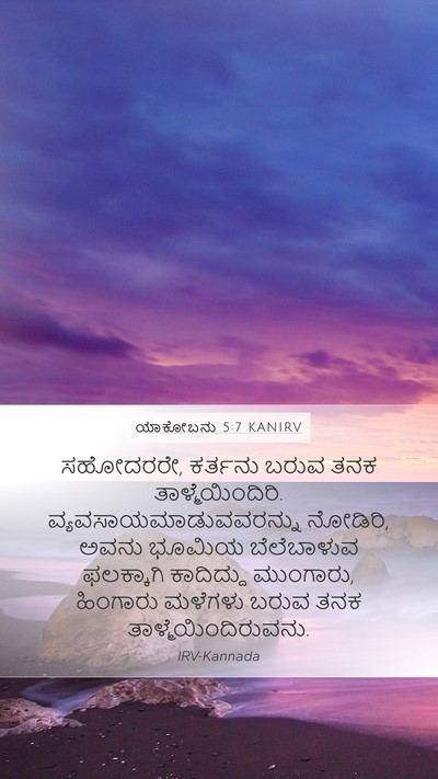 ಯಾಕೋಬನು 5:7 KANIRV Bible Verse Image