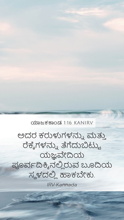 ಯಾಜಕಕಾಂಡ 1:16 KANIRV Mobile Phone Wallpaper - ಅದರ ಕರುಳುಗಳನ್ನು - Mobile Bible Verse Wallpaper