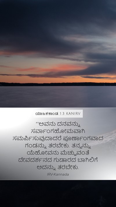 ಯಾಜಕಕಾಂಡ 1:3 KANIRV Bible Verse Image