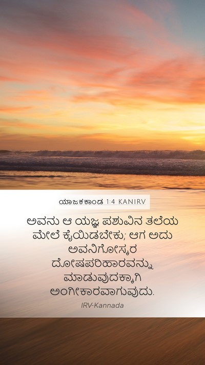 ಯಾಜಕಕಾಂಡ 1:4 KANIRV Bible Verse Image