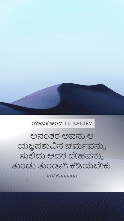 ಯಾಜಕಕಾಂಡ 1:6 KANIRV Bible Verse Image