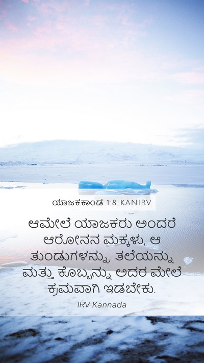 ಯಾಜಕಕಾಂಡ 1:8 KANIRV Mobile Phone Wallpaper - ಆಮೇಲೆ ಯಾಜಕರು - Mobile Bible Verse Wallpaper