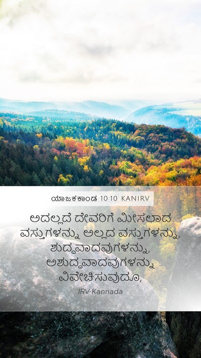 ಯಾಜಕಕಾಂಡ 10:10 KANIRV Bible Verse Image
