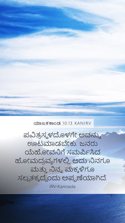 ಯಾಜಕಕಾಂಡ 10:13 KANIRV Bible Verse Image