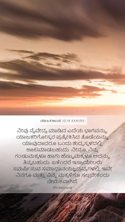 ಯಾಜಕಕಾಂಡ 10:14 KANIRV Bible Verse Image