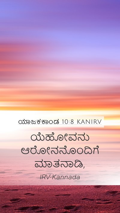 ಯಾಜಕಕಾಂಡ 10:8 KANIRV Mobile Phone Wallpaper - ಯೆಹೋವನು - Mobile Bible Verse Wallpaper