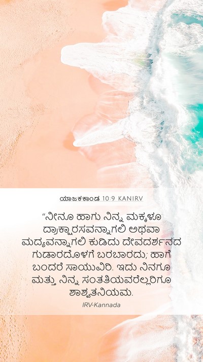 ಯಾಜಕಕಾಂಡ 10:9 KANIRV Bible Verse Image
