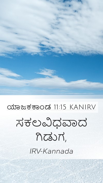 ಯಾಜಕಕಾಂಡ 11:15 KANIRV Bible Verse Image