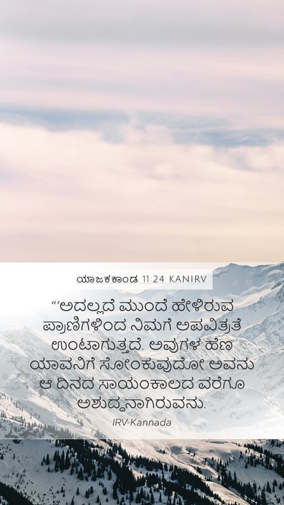 ಯಾಜಕಕಾಂಡ 11:24 KANIRV Bible Verse Image