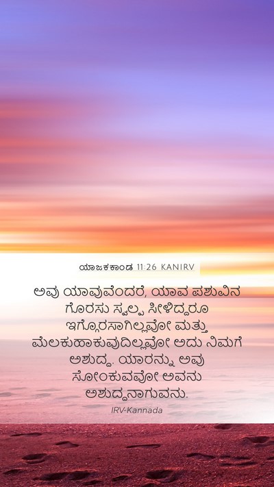 ಯಾಜಕಕಾಂಡ 11:26 KANIRV Mobile Phone Wallpaper - ಅವು ಯಾವುವೆಂದರೆ, - Mobile Bible Verse Wallpaper
