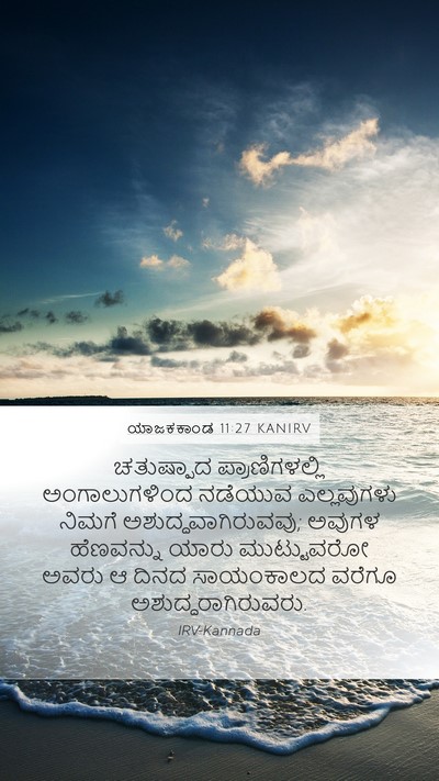 ಯಾಜಕಕಾಂಡ 11:27 KANIRV Bible Verse Image