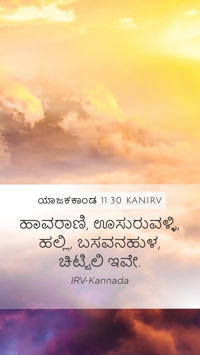 ಯಾಜಕಕಾಂಡ 11:30 KANIRV Mobile Phone Wallpaper - ಹಾವರಾಣಿ, - Mobile Bible Verse Wallpaper