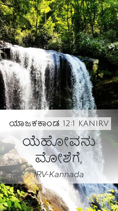 ಯಾಜಕಕಾಂಡ 12:1 KANIRV Bible Verse Image