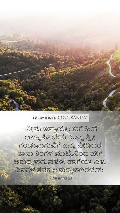 ಯಾಜಕಕಾಂಡ 12:2 KANIRV Bible Verse Image