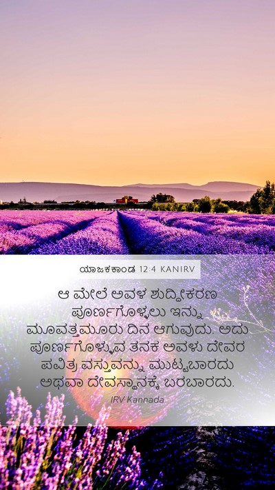 ಯಾಜಕಕಾಂಡ 12:4 KANIRV Mobile Phone Wallpaper - ಆ ಮೇಲೆ ಅವಳ - Mobile Bible Verse Wallpaper