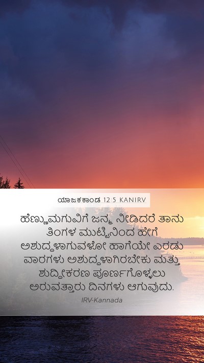ಯಾಜಕಕಾಂಡ 12:5 KANIRV Mobile Phone Wallpaper - ಹೆಣ್ಣುಮಗುವಿಗೆ - Mobile Bible Verse Wallpaper