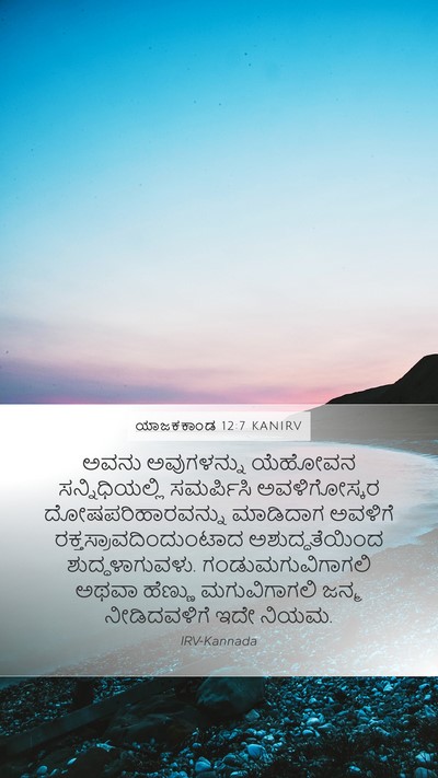 ಯಾಜಕಕಾಂಡ 12:7 KANIRV Mobile Phone Wallpaper - ಅವನು ಅವುಗಳನ್ನು - Mobile Bible Verse Wallpaper