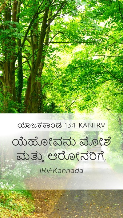ಯಾಜಕಕಾಂಡ 13:1 KANIRV Bible Verse Image