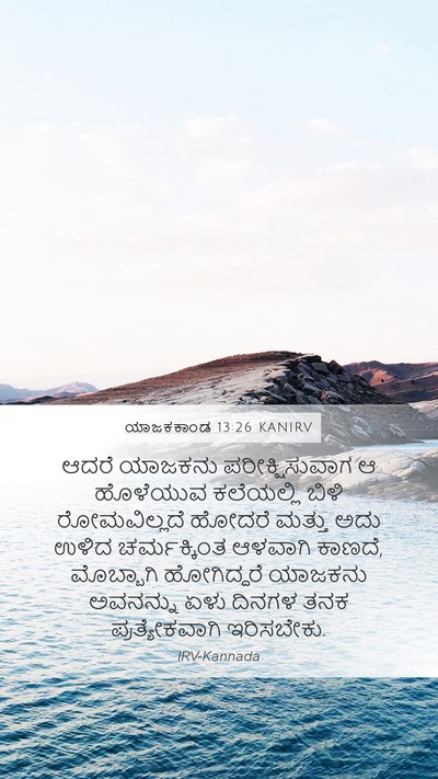 ಯಾಜಕಕಾಂಡ 13:26 KANIRV Mobile Phone Wallpaper - ಆದರೆ ಯಾಜಕನು - Mobile Bible Verse Wallpaper