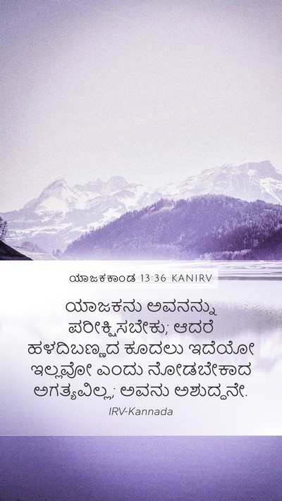 ಯಾಜಕಕಾಂಡ 13:36 KANIRV Bible Verse Image