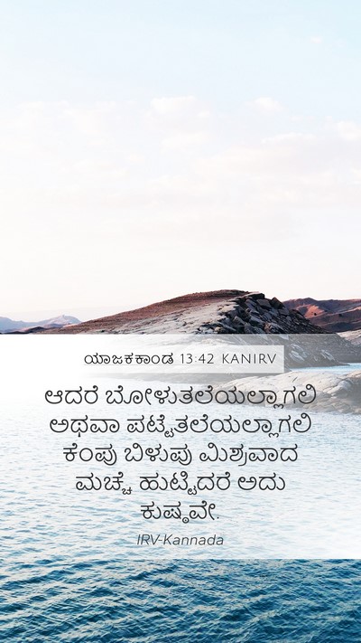 ಯಾಜಕಕಾಂಡ 13:42 KANIRV Mobile Phone Wallpaper - ಆದರೆ - Mobile Bible Verse Wallpaper