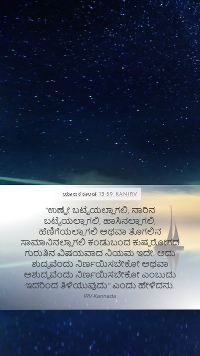 ಯಾಜಕಕಾಂಡ 13:59 KANIRV Bible Verse Image