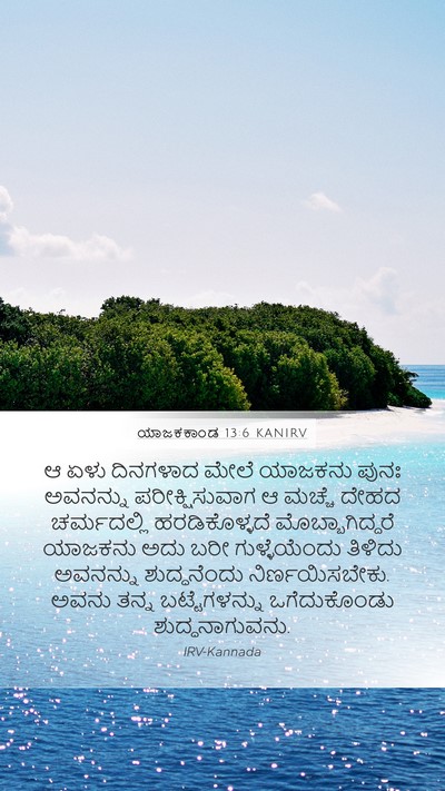 ಯಾಜಕಕಾಂಡ 13:6 KANIRV Mobile Phone Wallpaper - ಆ ಏಳು ದಿನಗಳಾದ ಮೇಲೆ - Mobile Bible Verse Wallpaper