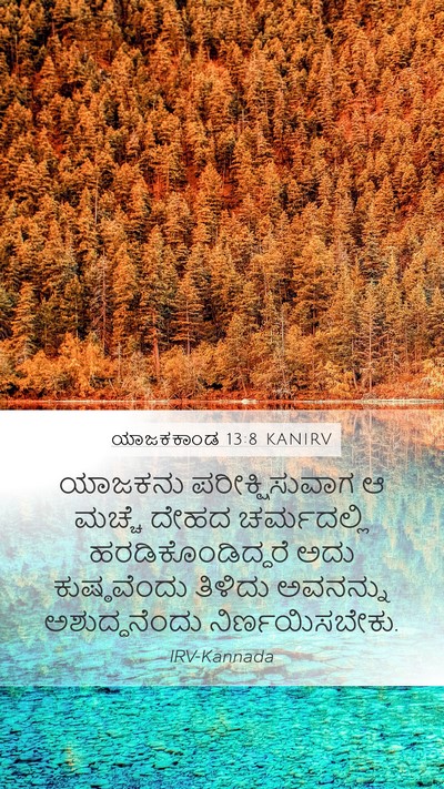 ಯಾಜಕಕಾಂಡ 13:8 KANIRV Mobile Phone Wallpaper - ಯಾಜಕನು - Mobile Bible Verse Wallpaper