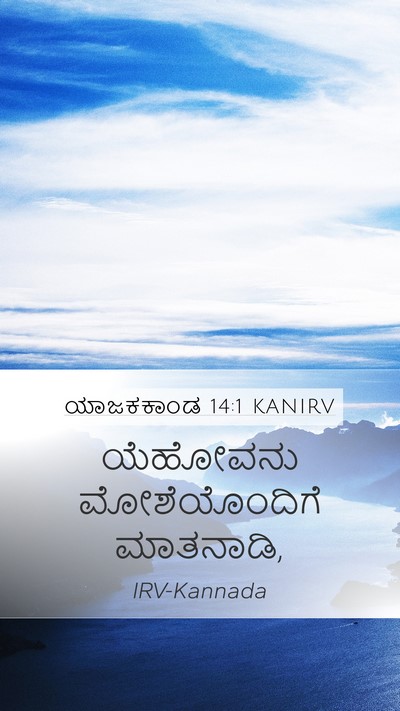 ಯಾಜಕಕಾಂಡ 14:1 KANIRV Bible Verse Image