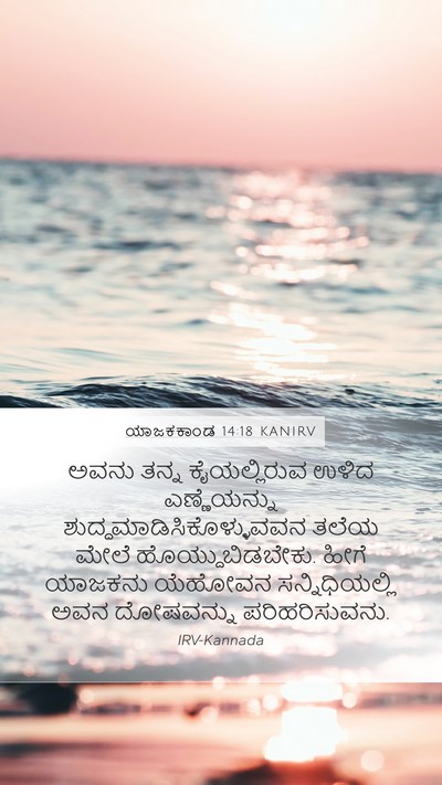 ಯಾಜಕಕಾಂಡ 14:18 KANIRV Bible Verse Image