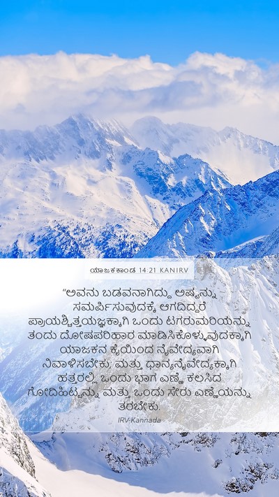 ಯಾಜಕಕಾಂಡ 14:21 KANIRV Bible Verse Image