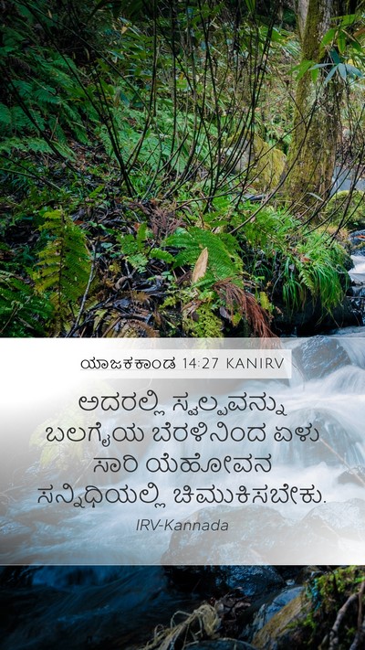 ಯಾಜಕಕಾಂಡ 14:27 KANIRV Bible Verse Image