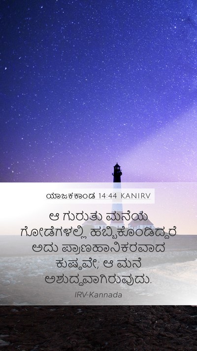 ಯಾಜಕಕಾಂಡ 14:44 KANIRV Bible Verse Image