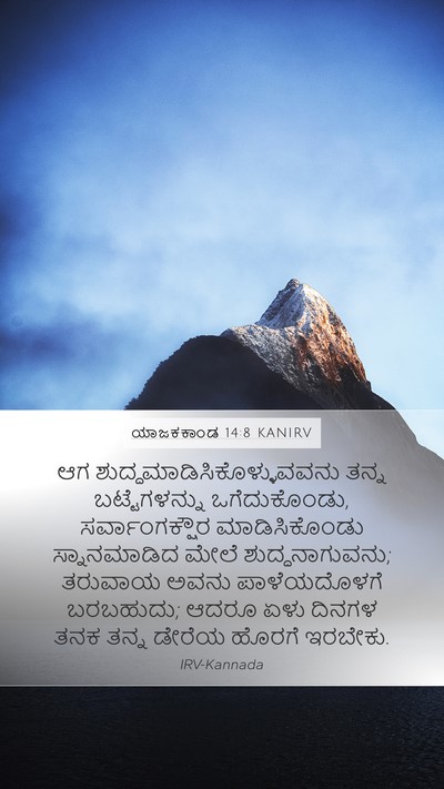 ಯಾಜಕಕಾಂಡ 14:8 KANIRV Bible Verse Image
