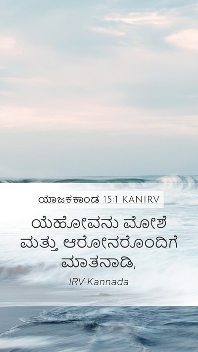 ಯಾಜಕಕಾಂಡ 15:1 KANIRV Bible Verse Image
