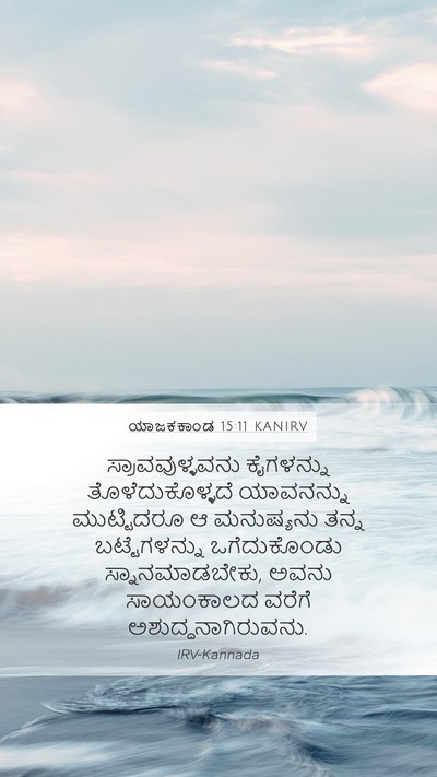 ಯಾಜಕಕಾಂಡ 15:11 KANIRV Bible Verse Image