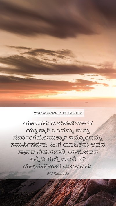 ಯಾಜಕಕಾಂಡ 15:15 KANIRV Mobile Phone Wallpaper - ಯಾಜಕನು ದೋಷಪರಿಹಾರಕ - Mobile Bible Verse Wallpaper