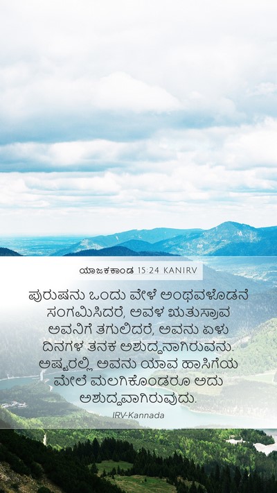 ಯಾಜಕಕಾಂಡ 15:24 KANIRV Mobile Phone Wallpaper - ಪುರುಷನು ಒಂದು ವೇಳೆ - Mobile Bible Verse Wallpaper