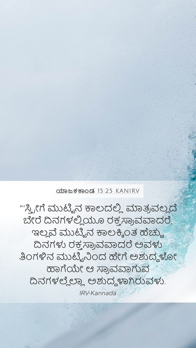 ಯಾಜಕಕಾಂಡ 15:25 KANIRV Bible Verse Image