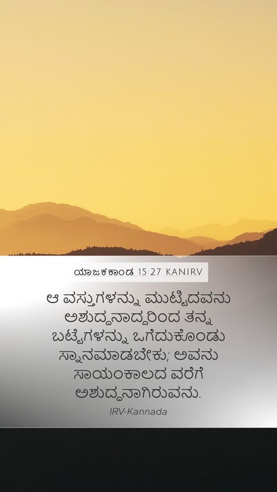ಯಾಜಕಕಾಂಡ 15:27 KANIRV Bible Verse Image