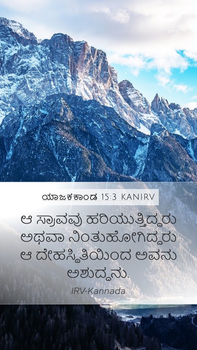 ಯಾಜಕಕಾಂಡ 15:3 KANIRV Mobile Phone Wallpaper - ಆ ಸ್ರಾವವು - Mobile Bible Verse Wallpaper