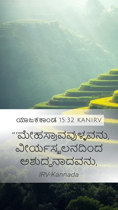 ಯಾಜಕಕಾಂಡ 15:32 KANIRV Bible Verse Image