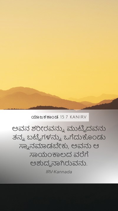 ಯಾಜಕಕಾಂಡ 15:7 KANIRV Mobile Phone Wallpaper - ಅವನ ಶರೀರವನ್ನು - Mobile Bible Verse Wallpaper