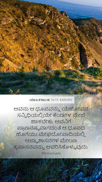 ಯಾಜಕಕಾಂಡ 16:13 KANIRV Mobile Phone Wallpaper - ಅವನು ಆ ಧೂಪವನ್ನು - Mobile Bible Verse Wallpaper