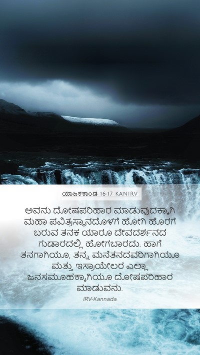 ಯಾಜಕಕಾಂಡ 16:17 KANIRV Bible Verse Image