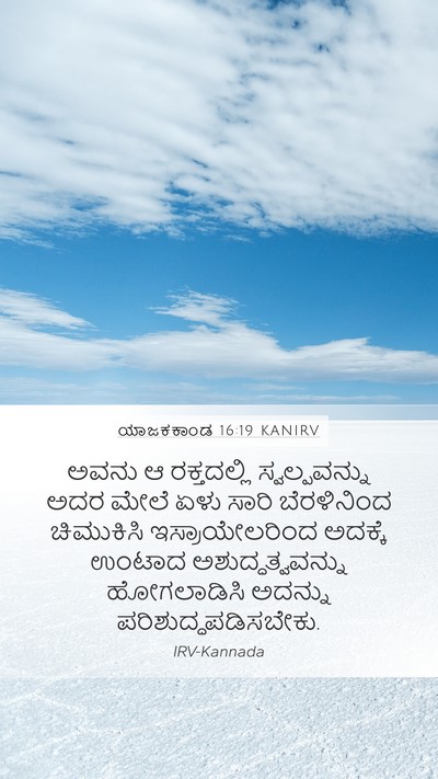 ಯಾಜಕಕಾಂಡ 16:19 KANIRV Bible Verse Image
