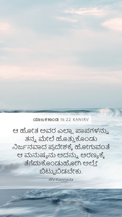 ಯಾಜಕಕಾಂಡ 16:22 KANIRV Bible Verse Image