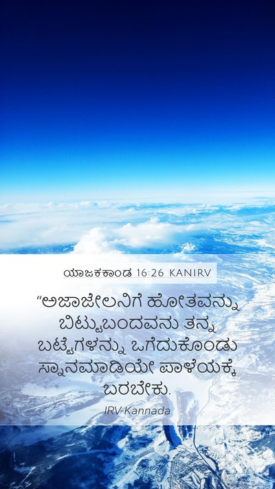 ಯಾಜಕಕಾಂಡ 16:26 KANIRV Bible Verse Image